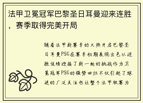法甲卫冕冠军巴黎圣日耳曼迎来连胜，赛季取得完美开局