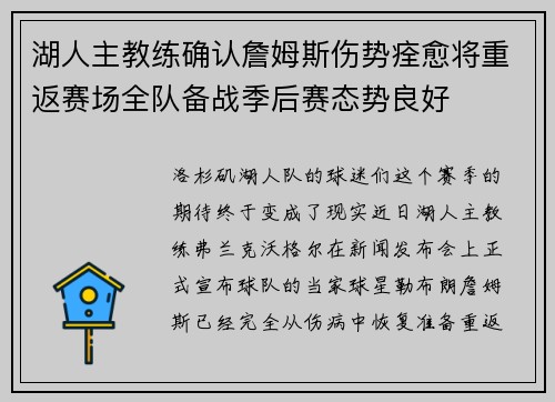 湖人主教练确认詹姆斯伤势痊愈将重返赛场全队备战季后赛态势良好