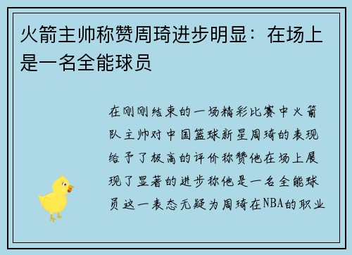 火箭主帅称赞周琦进步明显：在场上是一名全能球员