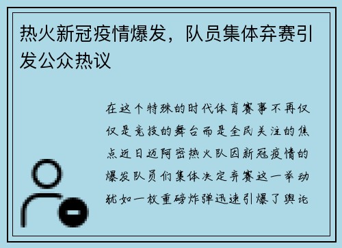 热火新冠疫情爆发，队员集体弃赛引发公众热议