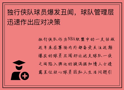 独行侠队球员爆发丑闻，球队管理层迅速作出应对决策