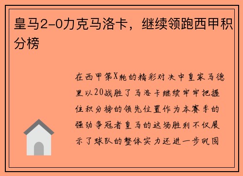 皇马2-0力克马洛卡，继续领跑西甲积分榜