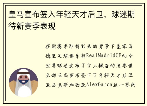 皇马宣布签入年轻天才后卫，球迷期待新赛季表现