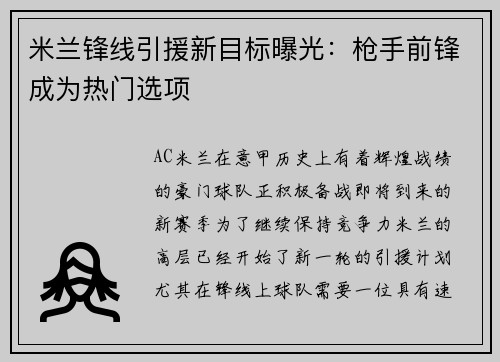 米兰锋线引援新目标曝光：枪手前锋成为热门选项