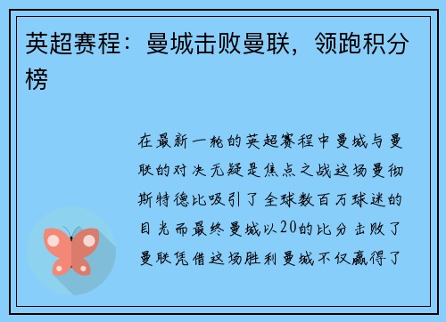 英超赛程：曼城击败曼联，领跑积分榜