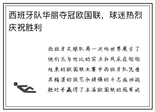 西班牙队华丽夺冠欧国联，球迷热烈庆祝胜利