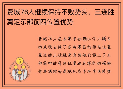 费城76人继续保持不败势头，三连胜奠定东部前四位置优势