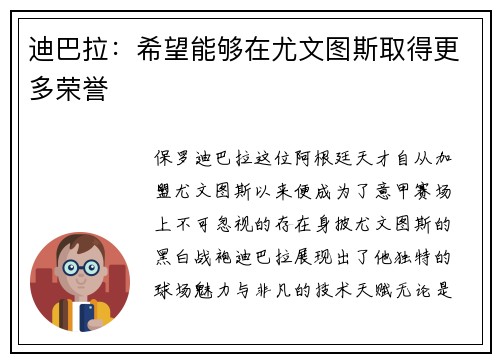 迪巴拉：希望能够在尤文图斯取得更多荣誉