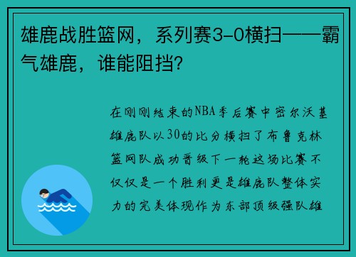 雄鹿战胜篮网，系列赛3-0横扫——霸气雄鹿，谁能阻挡？
