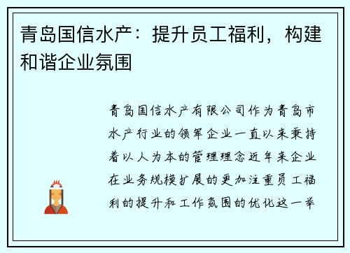 青岛国信水产：提升员工福利，构建和谐企业氛围