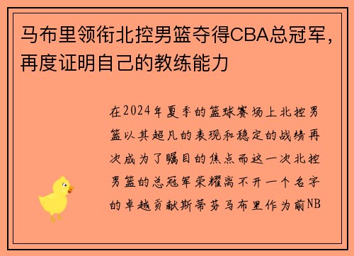 马布里领衔北控男篮夺得CBA总冠军，再度证明自己的教练能力