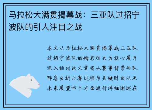 马拉松大满贯揭幕战：三亚队过招宁波队的引人注目之战