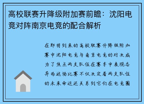 高校联赛升降级附加赛前瞻：沈阳电竞对阵南京电竞的配合解析