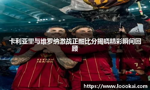 卡利亚里与维罗纳激战正酣比分揭晓精彩瞬间回顾