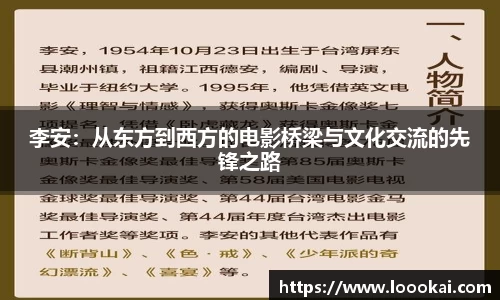 李安：从东方到西方的电影桥梁与文化交流的先锋之路