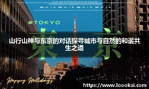 山行山神与东京的对话探寻城市与自然的和谐共生之道