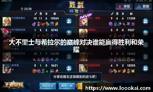 大不里士与希拉尔的巅峰对决谁能赢得胜利和荣耀