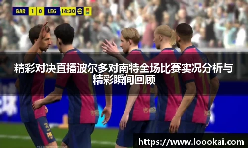 精彩对决直播波尔多对南特全场比赛实况分析与精彩瞬间回顾