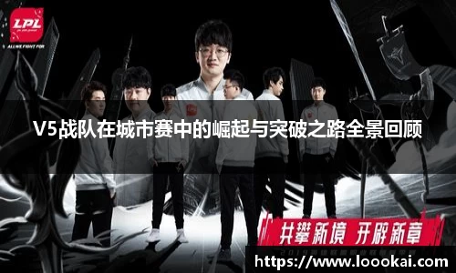 V5战队在城市赛中的崛起与突破之路全景回顾