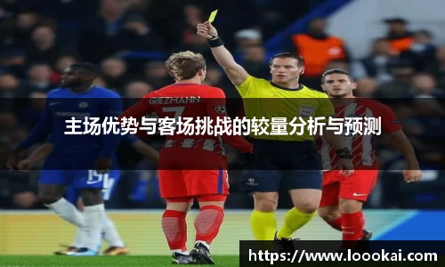 主场优势与客场挑战的较量分析与预测
